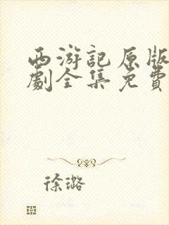 西游记原版电视剧全集免费观看