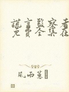 谎言监察者漫画免费全集在线