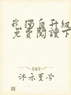 我独自升级漫画免费阅读下拉式6漫画133