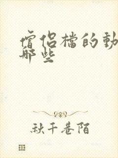 僧侣档的动漫有哪些