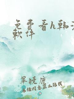 免费看h韩漫的软件