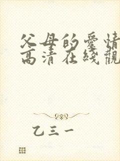 父母的爱情免费高清在线观看完整版电视剧