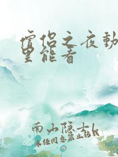 僧侣之夜动画哪里能看