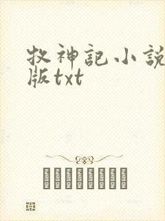 牧神记小说未删版txt