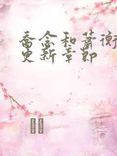 乔念和萧衡最新更新章节