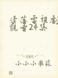 清落电视剧免费观看24集