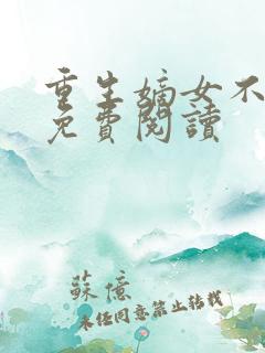 重生嫡女不好惹免费阅读