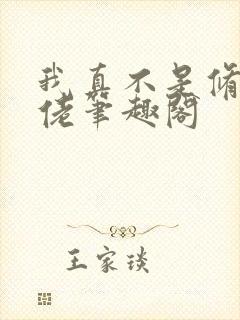 我真不是修仙大佬笔趣阁