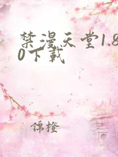 禁漫天堂1.80下载