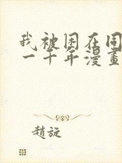 我被困在同一天一千年漫画在线观看免费