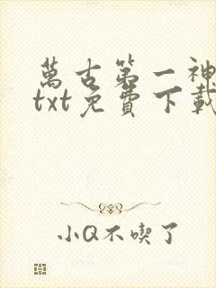 万古第一神下载txt免费下载