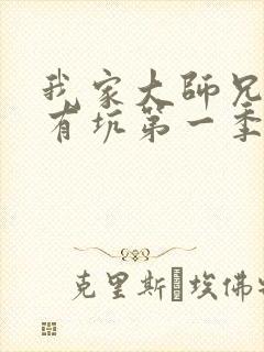 我家大师兄脑子有坑第一季第四集