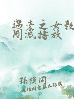 遇袭之女教师未删减播放