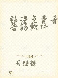 动漫免费看无广告的软件