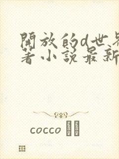 开放的d世界原著小说最新章节