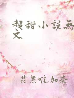 超甜小说无虐宠文