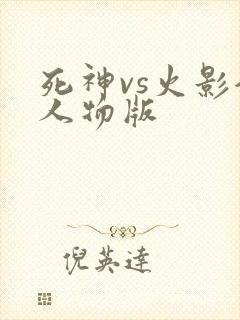 死神vs火影全人物版