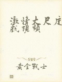 激情大尺度床吻戏视频