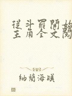 从斗罗开始猎杀主角全文阅读全文