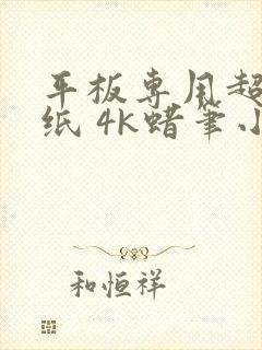 平板专用超清壁纸 4k蜡笔小新