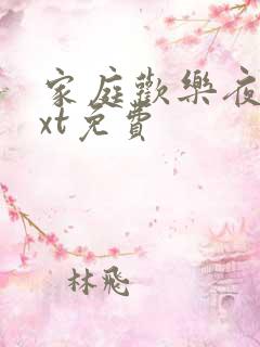 家庭欢乐夜 txt免费