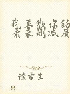 我喜欢你的信息素未删减广播剧