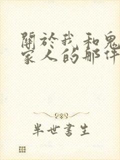 关于我和鬼变成家人的那件事在哪看