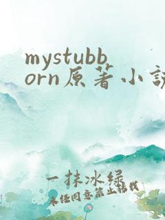 mystubborn原著小说在线阅读