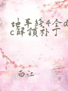 地平线4全dlc解锁补丁