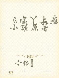 《你丫上瘾了》小说原著