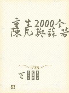 重生2000全陈凡与苏若初小说