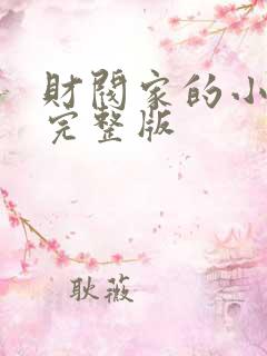 财阀家的小儿子完整版