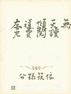 左道倾天无弹窗免费阅读