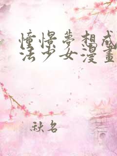 憧憬梦想成为魔法少女漫画全集免费观看