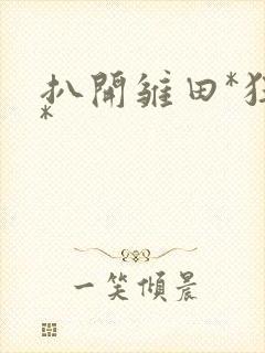 扒开雏田*狂揉*