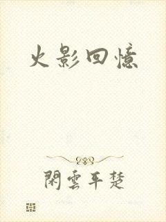 火影回忆