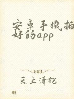 安卓手机拍照最好的app