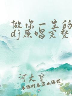 做你一生的情人dj原唱完整版