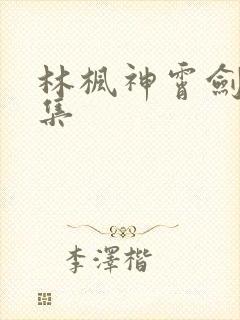 林枫神霄剑宗合集