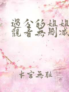 过分的姐姐在线观看无删减hd