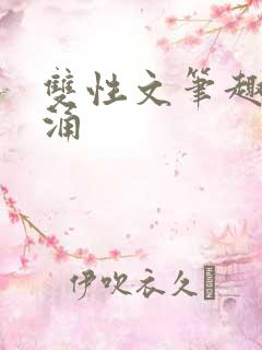 双性文笔趣阁泉涌