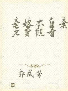 弃娘不自弃短剧免费观看