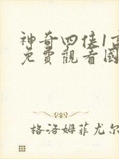 神奇四侠1高清免费观看国语版