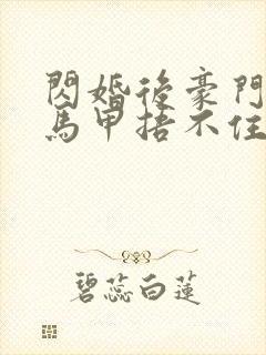 闪婚后豪门夫妇马甲捂不住了完整版短剧