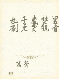 九千岁双男主短剧免费观看