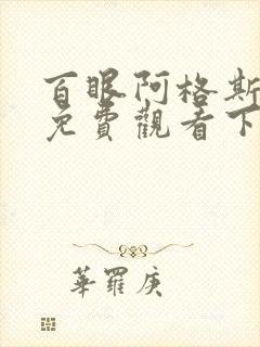 百眼阿格斯漫画免费观看下拉式