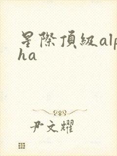 星际顶级alpha