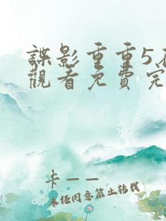 谍影重重5在线观看免费完整版高清中文
