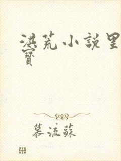 洪荒小说里的法宝