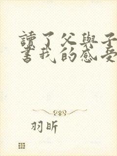 读了父与子这本书我的感受是什么